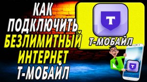 Как подключить безлимитный интернет т мобайл