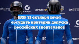 IBSF 21 октября хочет обсудить критерии допуска российских спортсменов