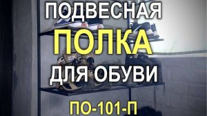 1410M - Стеллаж-полка для обуви подвесная металлическая 803090 см ПО-101-П (Кривой Рог)