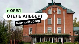 Отель Альберт в городе Орёл. Подробный обзор на гостиницу в Орле