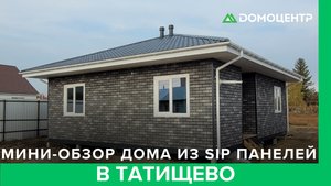 Дом из СИП-панелей в Татищево — ещё один готовый объект 🔨