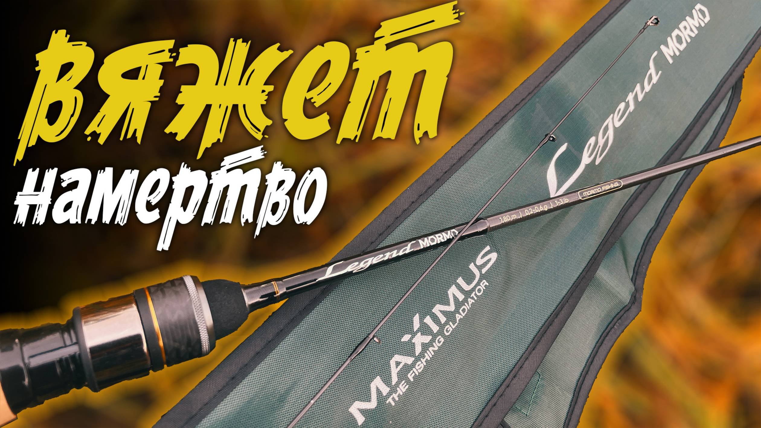 Я СОМНЕВАЛСЯ! Пока не ПОПРОБОВАЛ. Спиннинг для мормышинга - MAXIMUS Legend MORMO 0,2 - 0,6гр 180см