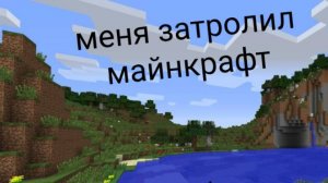 меня затролил майнкрафт