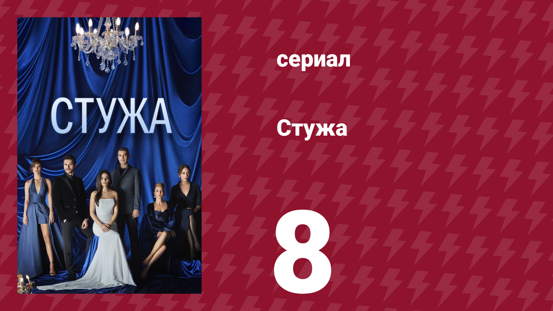 Стужа 8 серия (сериал, 1964)