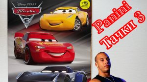 Собираю Panini Тачки 3