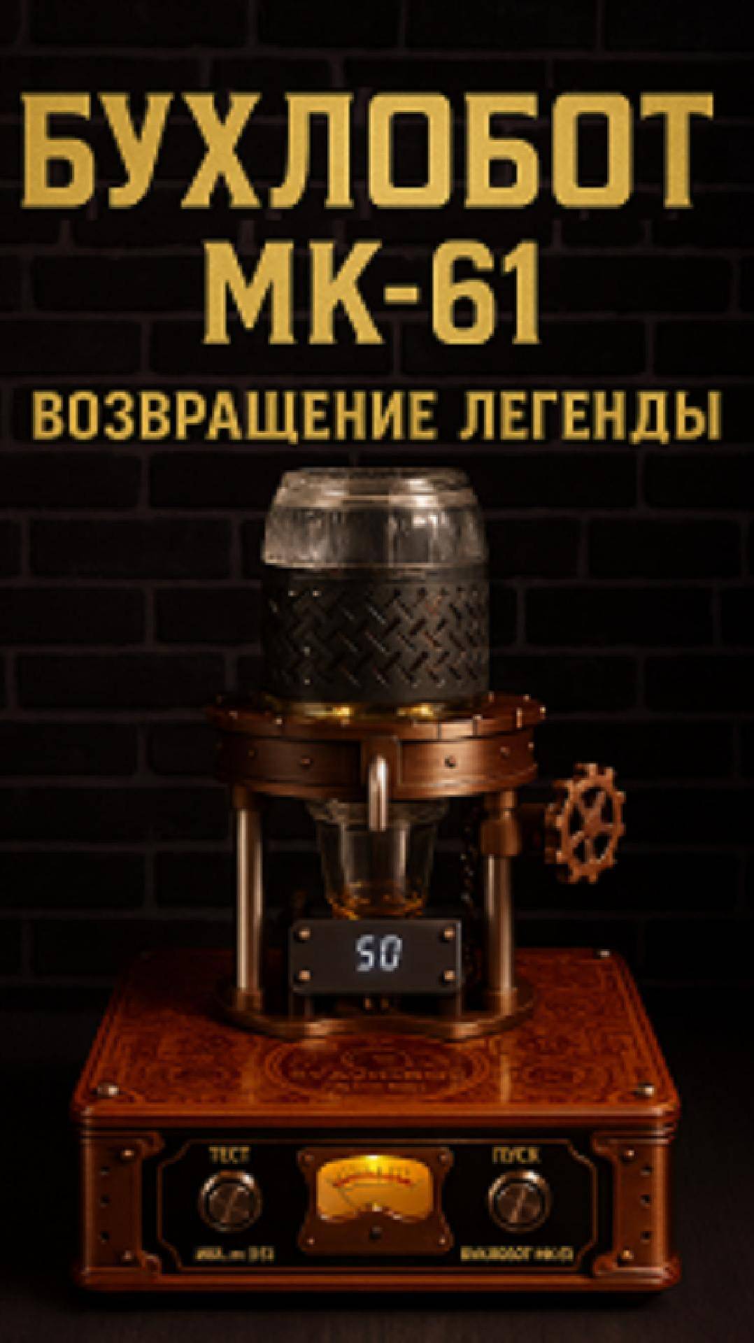 Бухлобот МК-61. Возвращение легенды.