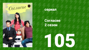 Согласие 2 сезон 105 серия (сериал, 2014)