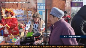 ЗБК+ Ярмарка «Мое подворье» прошла в Борзинском муниципальном округе
