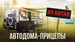 Автодома-Прицепы из Китая | Обзор новинок 2025 на выставке | ЧАСТЬ 3