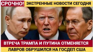 СРОЧНО! Саммит Путина и Трампа в Будапеште СРЫВАЕТСЯ! Вашингтон заявил «Россия не готова»