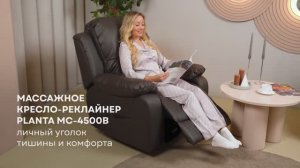 Массажное кресло-реклайнер PLANTA MC-4500B