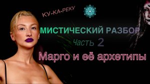 Мистический разбор: Марго и её архетипы. Часть 2