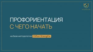 Вебинар "Профориентация: с чего начать"