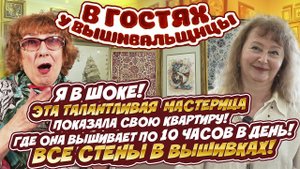 ВСЕ СТЕНЫ ее квартиры В ВЫШИВКАХ! В гостях у ФЕНОМЕНАЛЬНОЙ ВЫШИВАЛЬЩИЦЫ с золотыми руками! ЭТО ВАУ