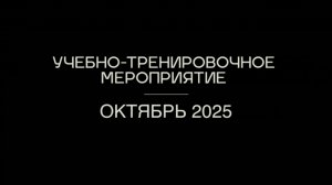 Федерация Ушу России / Плановое Учебно-тренировочное мероприятие - ОКТЯБРЬ - 2025