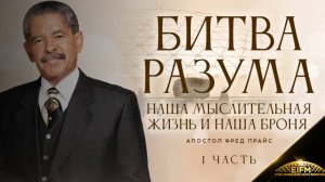 Фред Прайс - Битва разума, наша мыслительная жизнь и наша броня (1 часть)