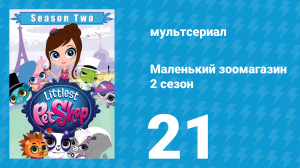 Маленький зоомагазин 2 сезон 21 серия (мультсериал, 2013)