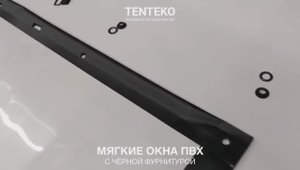 Мягкие окна ПВХ с черной фурнитурой | TENTEKO