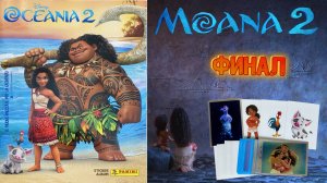 PANINI 🌊#6 Альбом для наклеек Моана 2 ⛵(MOANA 2) 2024г. Финал