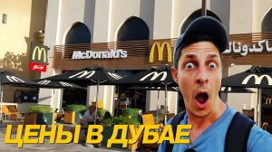 Цены в Дубае на еду в кафе и в магазинах. Дорого или нет?