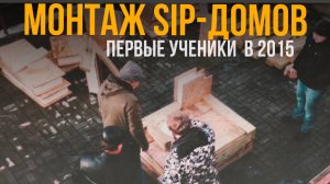 Школа монтажа СИП домов Виллози Хаус. Первая в России обучающая программа для строителей и клиентов