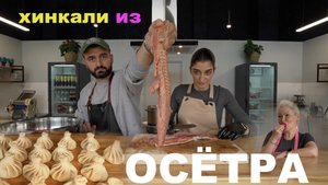 ХИНКАЛИ из ОСЕТРА - СКУФ vs ЗУМЕР.