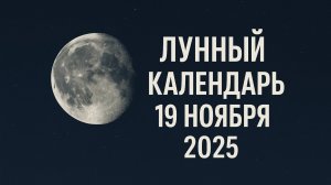 🌙 Лунный календарь на 19 ноября 2025 — убывающая Луна и день завершения и внутренней гармонии ✨