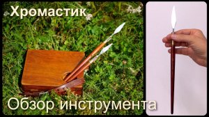 Хромастик. Как работать инструментом. Обзор