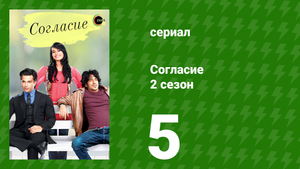 Согласие 2 сезон 5 серия (сериал, 2014)