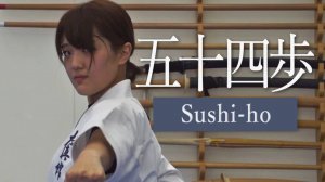 Сусихо - Ката Карате Кёкусинкай (Sushiho - 五十四歩)v.3