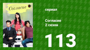Согласие 2 сезон 113 серия (сериал, 2014)