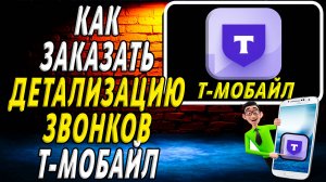 Как заказать детализацию звонков т мобайл