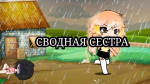 "СВОДНАЯ СЕСТРА" третья часть.