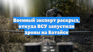 Военный эксперт раскрыл, откуда ВСУ запустили дроны на Батайск