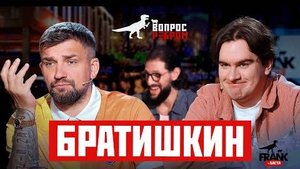 Вопрос Ребром — Братишкин