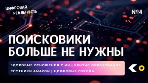 Поисковики больше не нужны || Подкаст «Цифровая реальность»