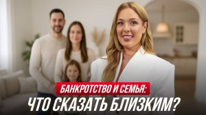 Банкротство: как объяснить семье и не потерять уважение
