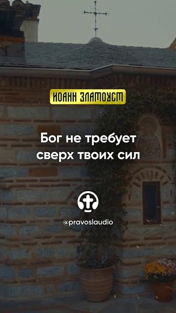 39 01 Бог не требует сверх твоих сил — Иоанн Златоуст, Беседы на Евангелие от Матфея смотреть онлайн