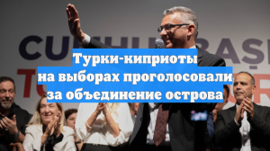 Турки-киприоты на выборах проголосовали за объединение острова