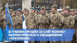 В Губкине прошёл 22 слёт военно-патриотического объединения «Поколение»