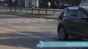 Новости за минуту