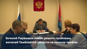 Евгений Первышов помог решить проблемы жителей Тамбовской области на личном приёме