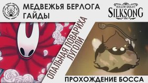 Опальная повариха Луголи / Disgraced Chef Lugoli | Hollow Knight: Silksong. Прохождение босса