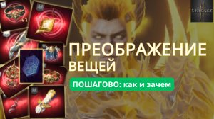 Как правильно делать преображение вещей — гайд для Lineage 2M