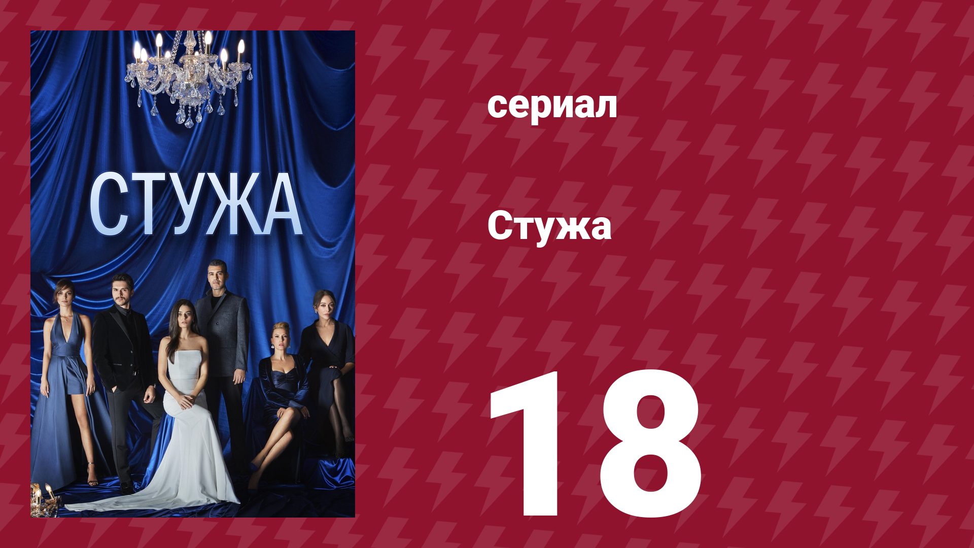 Стужа 18 серия (сериал, 1884)