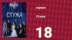 Стужа 18 серия (сериал, 1884)