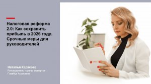 Налоговая реформа 2.0: Как сохранить прибыль в 2026 году. Срочные меры для руководителей