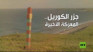 جزر الكوريل.. المعركة الأخيرة