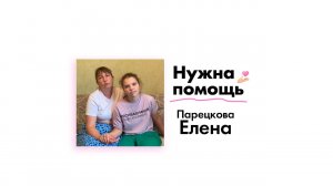 Парецковой Елене нужна помощь!