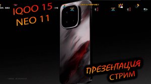 IQOO. 15/NEO 11 "Трансляция премьеры новых смартфонов IQOO"